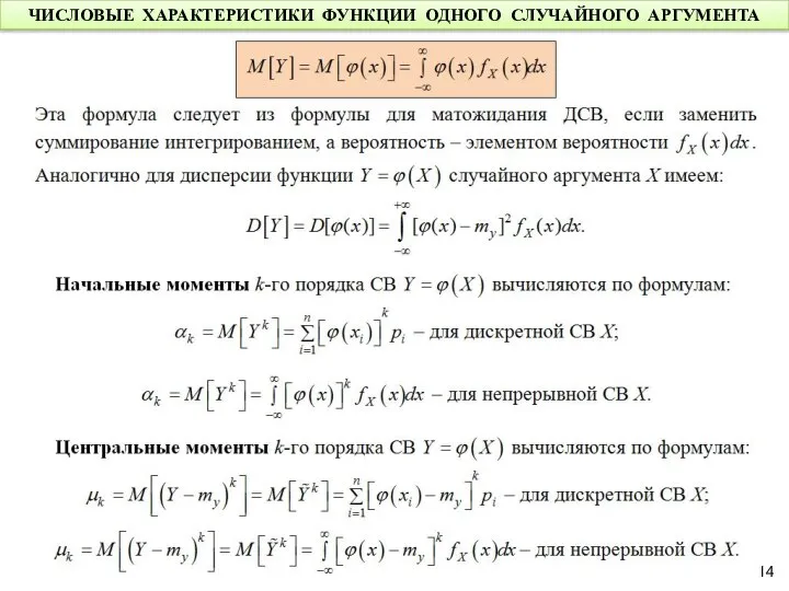 ЧИСЛОВЫЕ ХАРАКТЕРИСТИКИ ФУНКЦИИ ОДНОГО СЛУЧАЙНОГО АРГУМЕНТА