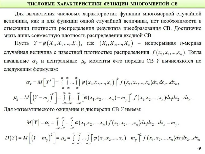 ЧИСЛОВЫЕ ХАРАКТЕРИСТИКИ ФУНКЦИИ МНОГОМЕРНОЙ СВ