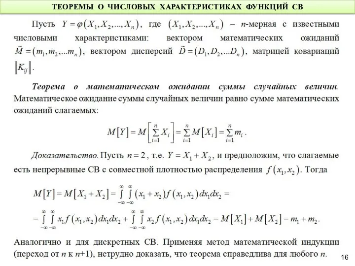 ТЕОРЕМЫ О ЧИСЛОВЫХ ХАРАКТЕРИСТИКАХ ФУНКЦИЙ СВ