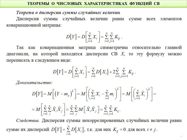 ТЕОРЕМЫ О ЧИСЛОВЫХ ХАРАКТЕРИСТИКАХ ФУНКЦИЙ СВ