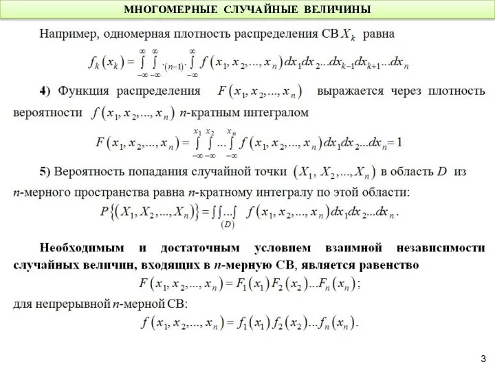 МНОГОМЕРНЫЕ СЛУЧАЙНЫЕ ВЕЛИЧИНЫ