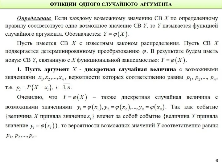 ФУНКЦИИ ОДНОГО СЛУЧАЙНОГО АРГУМЕНТА