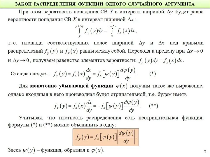 ЗАКОН РАСПРЕДЕЛЕНИЯ ФУНКЦИИ ОДНОГО СЛУЧАЙНОГО АРГУМЕНТА