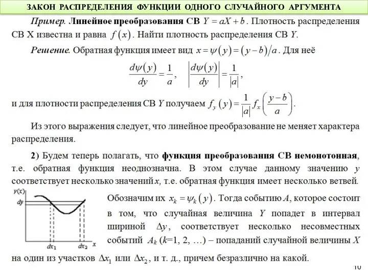 ЗАКОН РАСПРЕДЕЛЕНИЯ ФУНКЦИИ ОДНОГО СЛУЧАЙНОГО АРГУМЕНТА