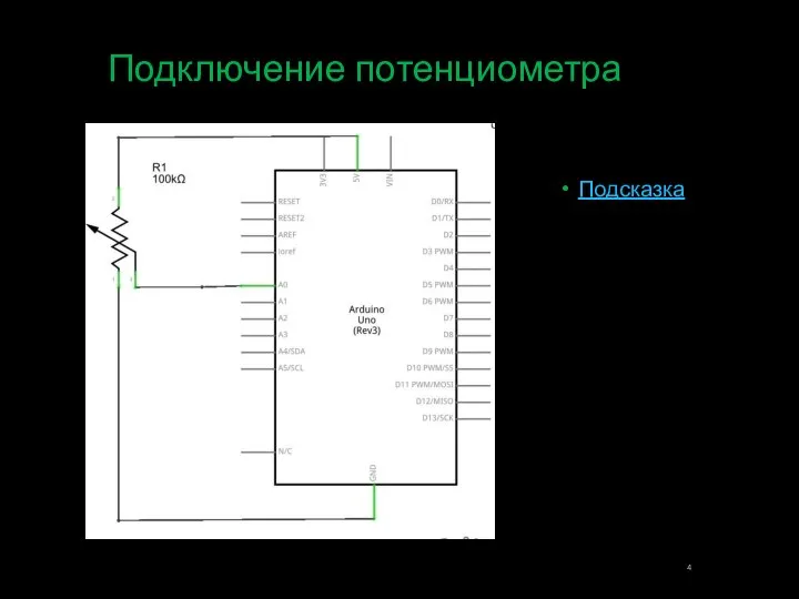 Подключение потенциометра Подсказка