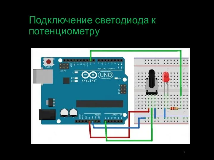 Подключение светодиода к потенциометру