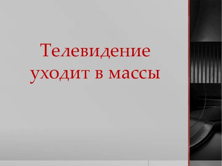 Телевидение уходит в массы