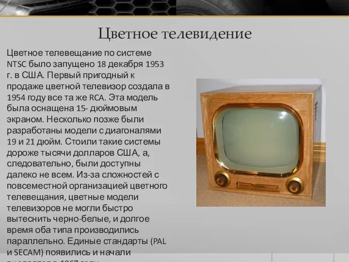 Цветное телевидение Цветное телевещание по системе NTSC было запущено 18 декабря