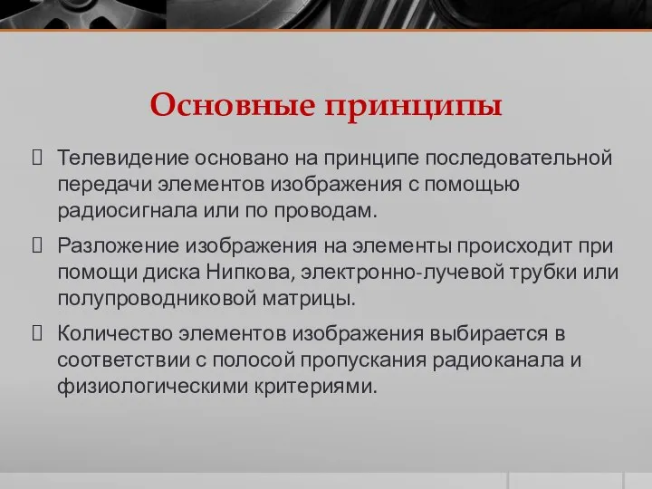 Основные принципы Телевидение основано на принципе последовательной передачи элементов изображения с