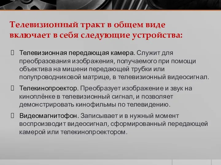 Телевизионный тракт в общем виде включает в себя следующие устройства: Телевизионная