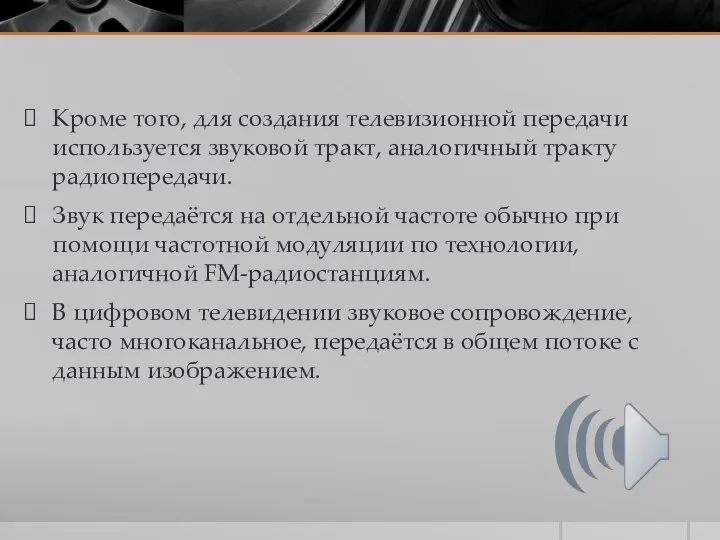 Кроме того, для создания телевизионной передачи используется звуковой тракт, аналогичный тракту