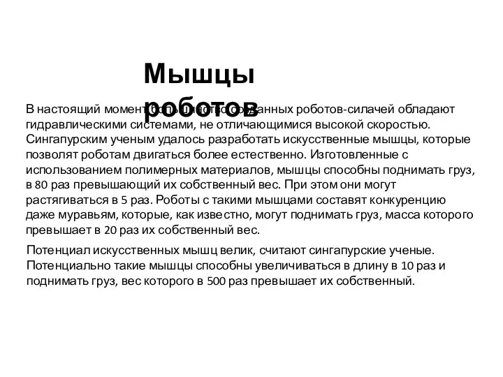 В настоящий момент большинство созданных роботов-силачей обладают гидравлическими системами, не отличающимися