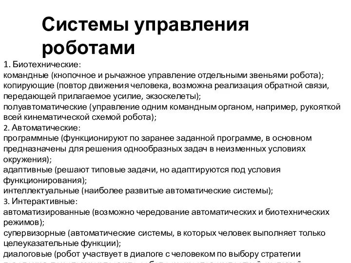 1. Биотехнические: командные (кнопочное и рычажное управление отдельными звеньями робота); копирующие