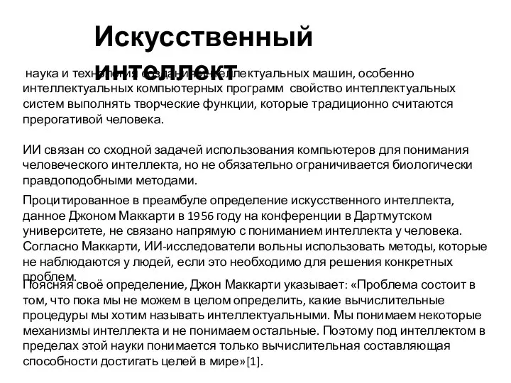 наука и технология создания интеллектуальных машин, особенно интеллектуальных компьютерных программ свойство