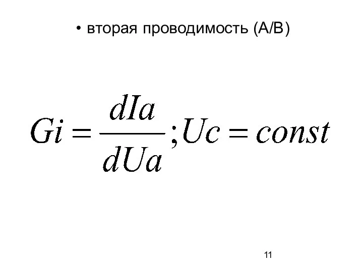 вторая проводимость (А/В)