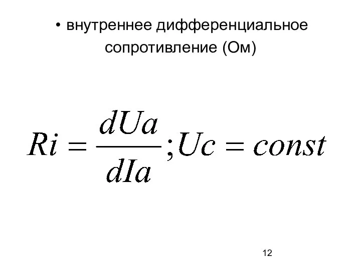 внутреннее дифференциальное сопротивление (Ом)