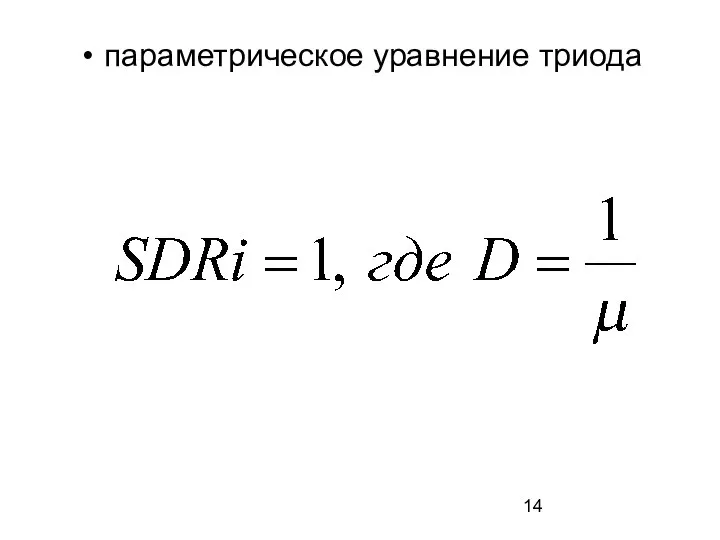 параметрическое уравнение триода