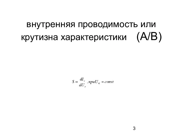 внутренняя проводимость или крутизна характеристики (A/B)