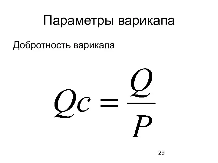 Параметры варикапа Добротность варикапа