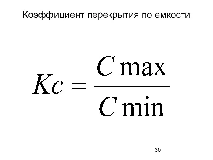 Коэффициент перекрытия по емкости