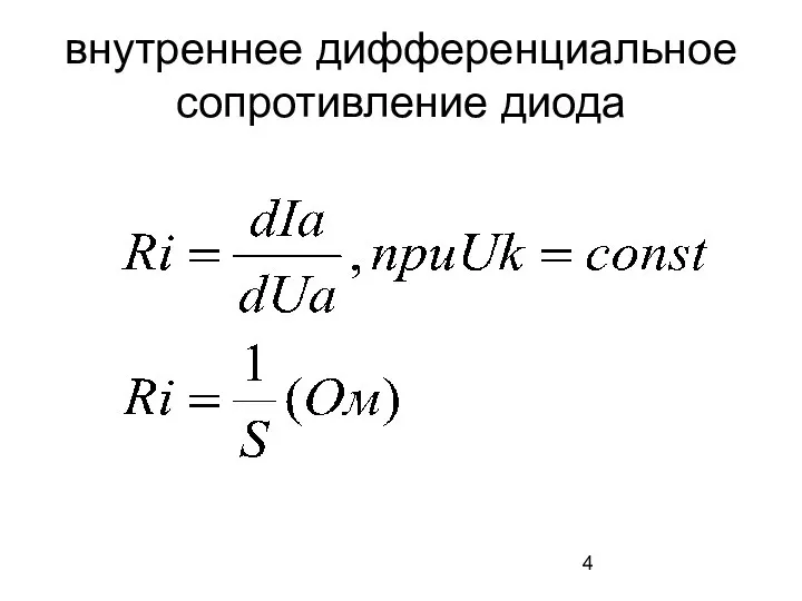 внутреннее дифференциальное сопротивление диода