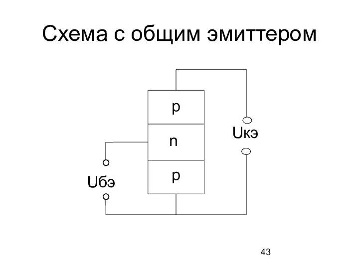 Схема с общим эмиттером