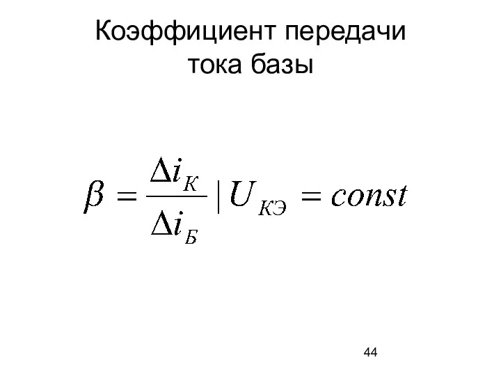 Коэффициент передачи тока базы