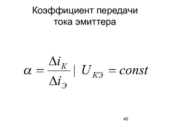 Коэффициент передачи тока эмиттера