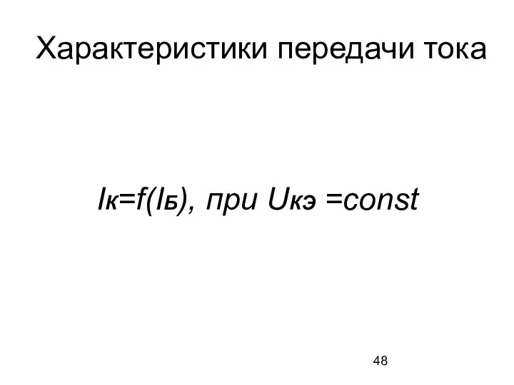 Характеристики передачи тока IК=f(IБ), при UКЭ =const