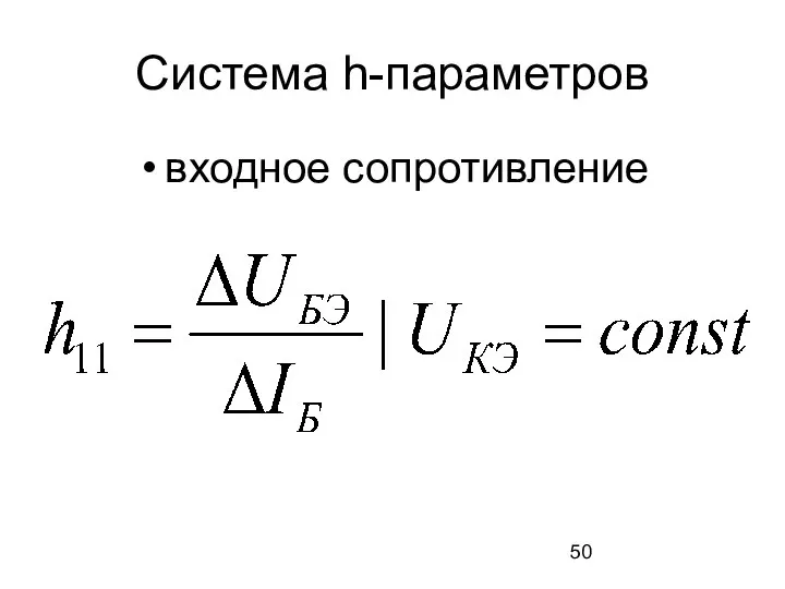 Система h-параметров входное сопротивление