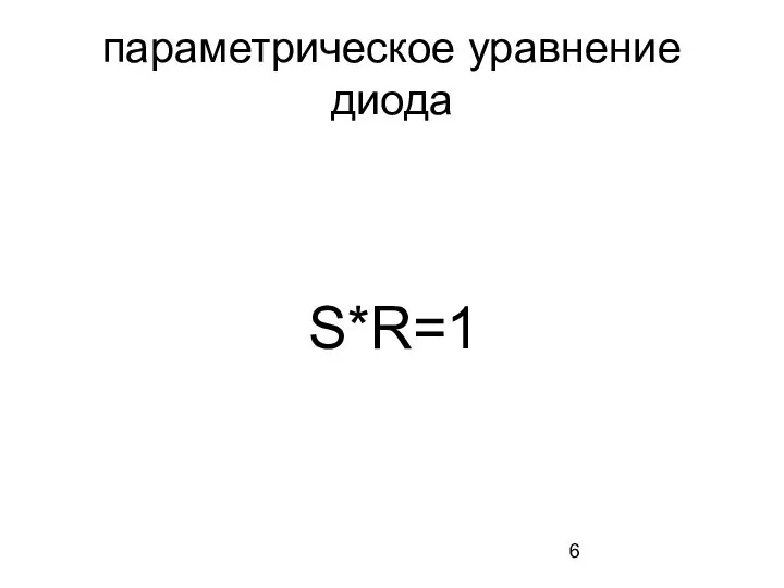 параметрическое уравнение диода S*R=1