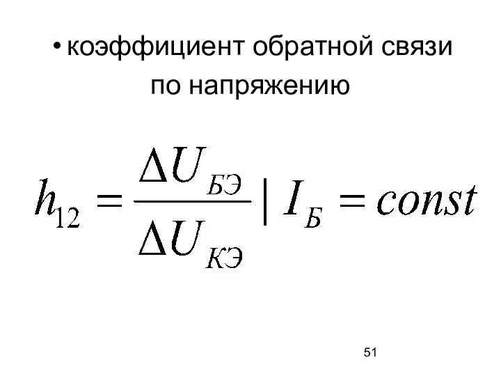 коэффициент обратной связи по напряжению