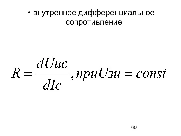 внутреннее дифференциальное сопротивление