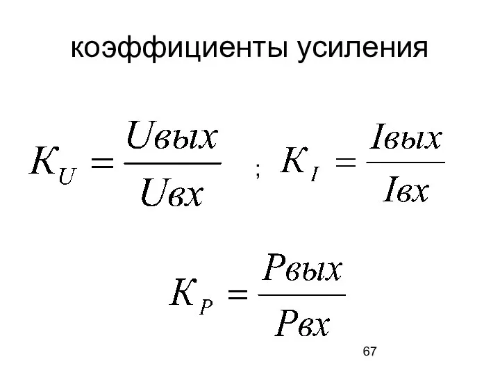 коэффициенты усиления ;