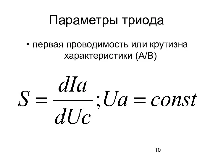 Параметры триода первая проводимость или крутизна характеристики (А/В)