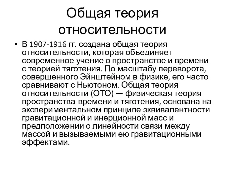 Общая теория относительности В 1907-1916 гг. создана общая теория относительности, которая