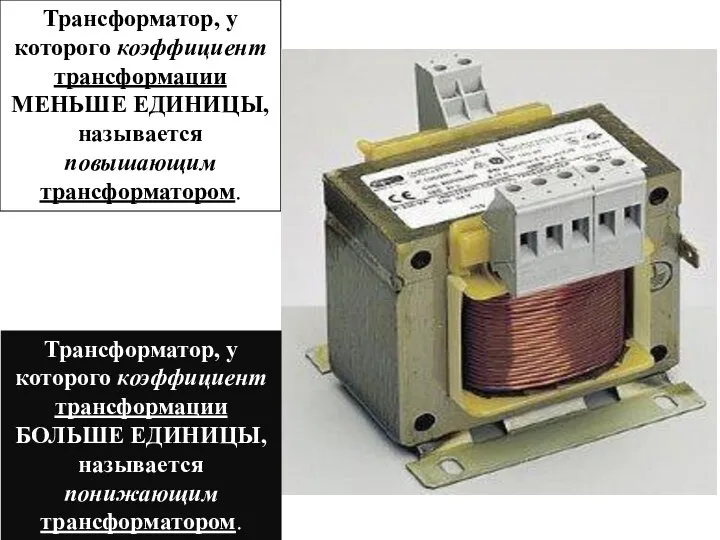 Трансформатор, у которого коэффициент трансформации МЕНЬШЕ ЕДИНИЦЫ, называется повышающим трансформатором. Трансформатор,