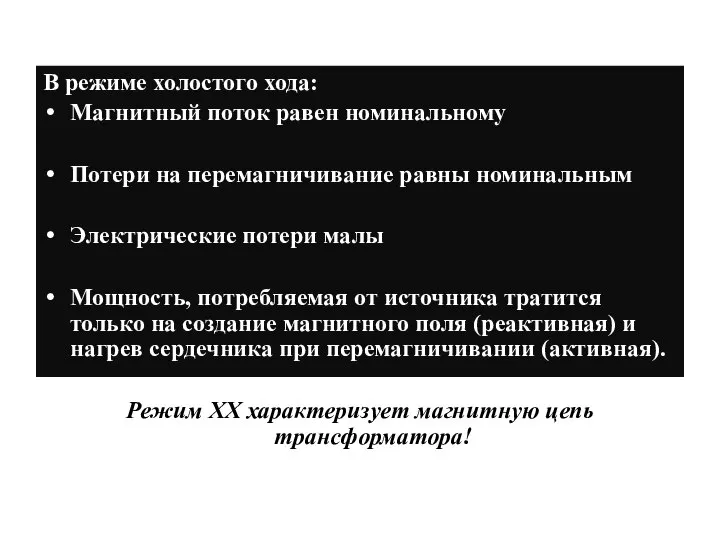 В режиме холостого хода: Магнитный поток равен номинальному Потери на перемагничивание