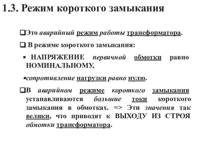 1.3. Режим короткого замыкания Это аварийный режим работы трансформатора. В режиме