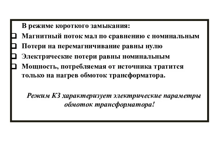 В режиме короткого замыкания: Магнитный поток мал по сравнению с номинальным