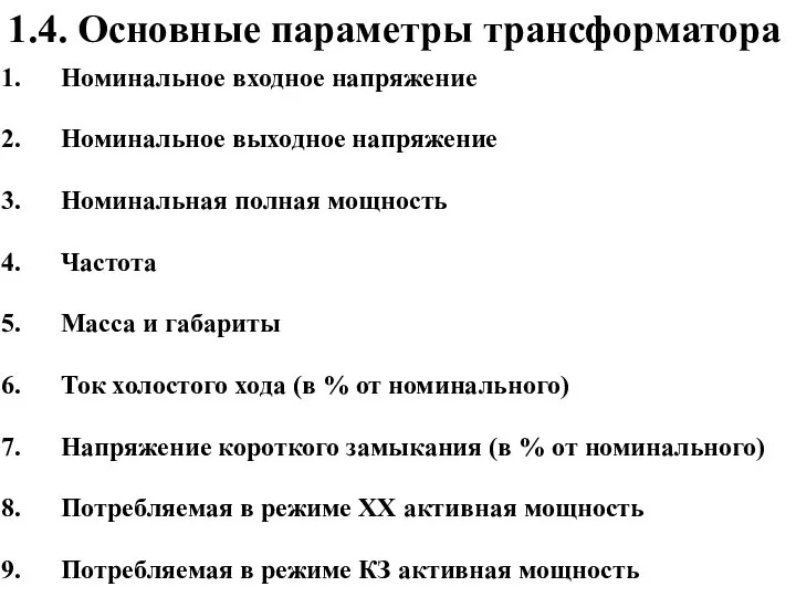 Номинальное входное напряжение Номинальное выходное напряжение Номинальная полная мощность Частота Масса