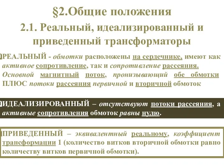 §2.Общие положения 2.1. Реальный, идеализированный и приведенный трансформаторы РЕАЛЬНЫЙ - обмотки