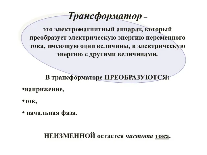 Трансформатор – это электромагнитный аппарат, который преобразует электрическую энергию переменного тока,