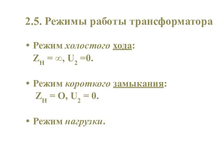 2.5. Режимы работы трансформатора Режим холостого хода: ZH = ∞, U2