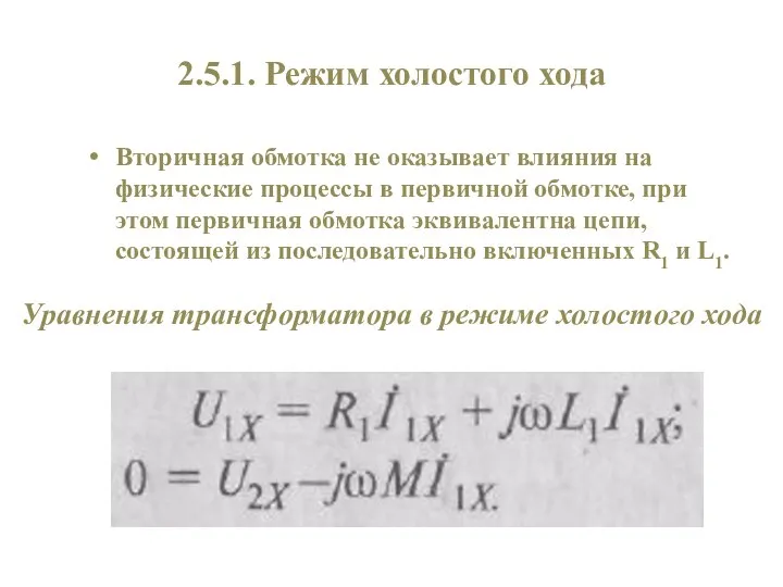 2.5.1. Режим холостого хода Вторичная обмотка не оказывает влияния на физические