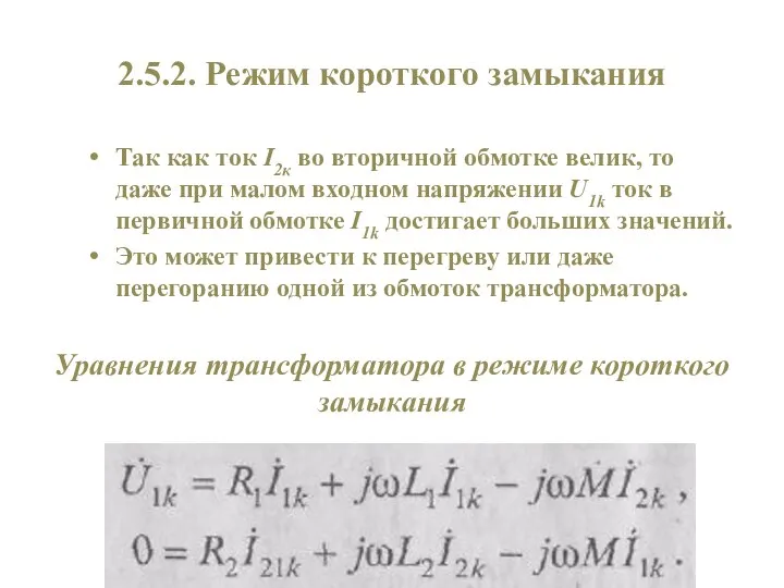 2.5.2. Режим короткого замыкания Так как ток I2к во вторичной обмотке