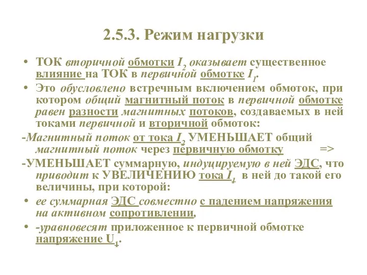 2.5.3. Режим нагрузки ТОК вторичной обмотки I2 оказывает существенное влияние на