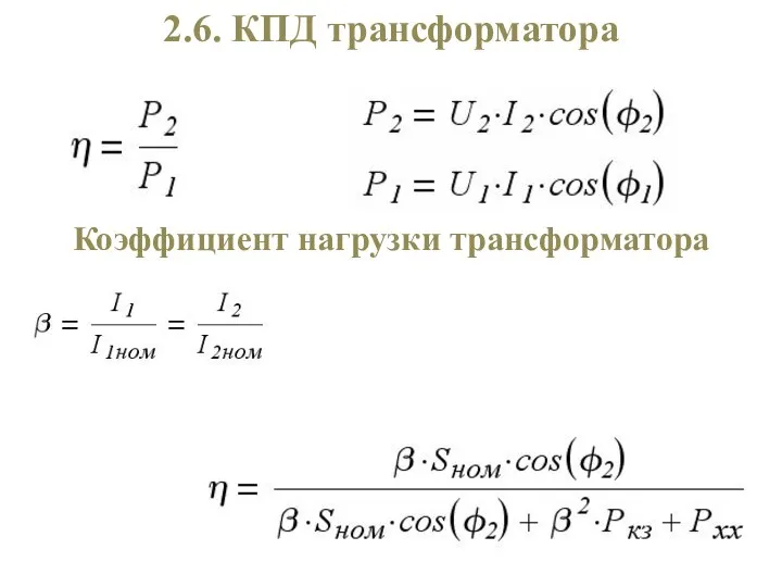 2.6. КПД трансформатора Коэффициент нагрузки трансформатора