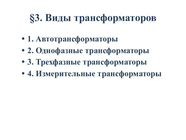 §3. Виды трансформаторов 1. Автотрансформаторы 2. Однофазные трансформаторы 3. Трехфазные трансформаторы 4. Измерительные трансформаторы