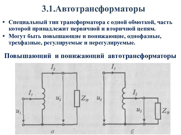 3.1.Автотрансформаторы Специальный тип трансформатора с одной обмоткой, часть которой принадлежит первичной